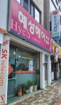 혜성헤어샵