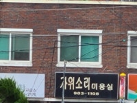가위소리미용실