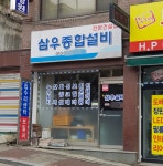 삼우종합설비