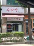 수랏간