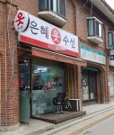 은혜옷수선