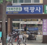 백광사