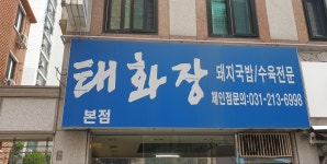 태화장 본점