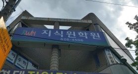 지식윈학원