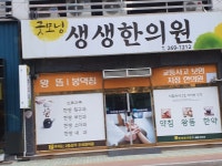 굿모닝생생한의원