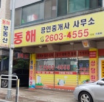동해공인중개사사무소