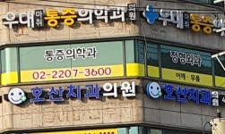 호산치과의원