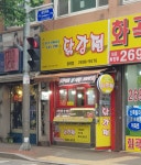 흥부가반해버리고놀부가기절한닭강정 화곡점