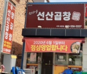 정하용선산곱창 서재세천점