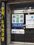 삼도건축사사무소