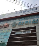 송한의원