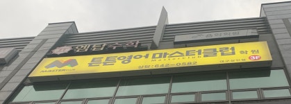 튼튼영어마스터클럽 상인점