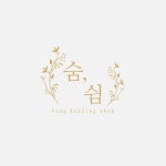 숨 쉼 테라피