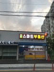 울산스마트공인중개사사무소