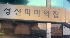 성신파마의집