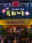 육회지존 광명사거리역점