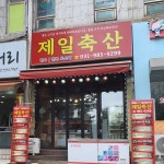 제일축산