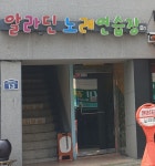 알라딘노래연습장