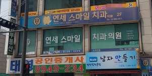 연세스마일치과의원