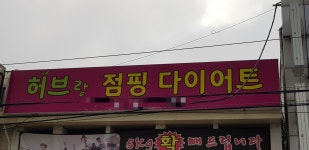 화곡 허브랑점핑다이어트