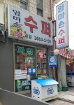 엄마손수퍼