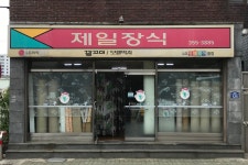제일장식