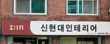 신현대인테리어