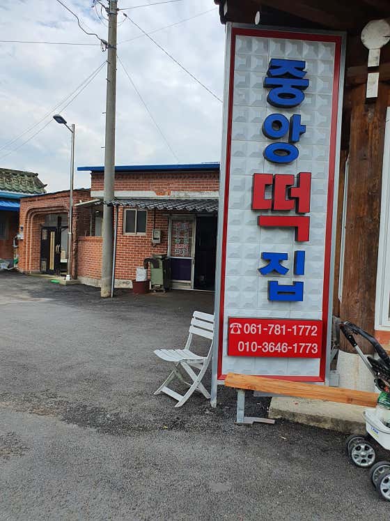 중앙떡방앗간 사진