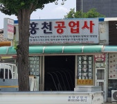 홍천공업사