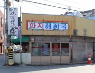 화지해장국