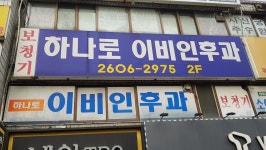 하나로이비인후과의원