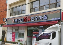 새장터참숯한우마을