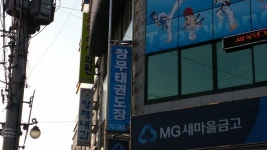 창무태권도장