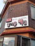 삼거리참기름떡집