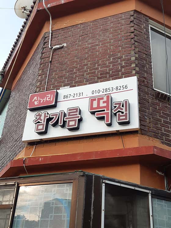 삼거리참기름떡집 사진