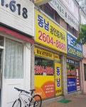 동남공인중개사사무소