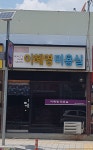 이혜영미용실