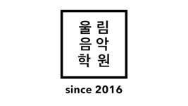 울림실용음악학원