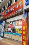 나들가게 모닝할인마트