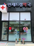 휴베이스 연세드림약국