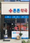 튼튼약국