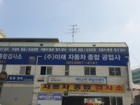 미래자동차공업사