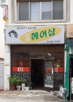 은혜헤어샵