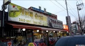 첫번째순대국집