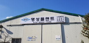 명성플랜트