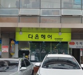 다온헤어