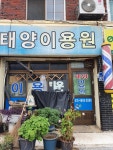 태양이용원