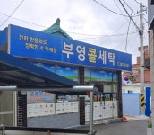 부영콜세탁