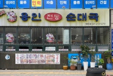 용인전통순대국 매탄점