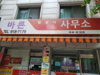 바른행정사사무소
